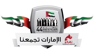 NAFFCO Celebrates 44th UAE National Day [upl. by Enenej749]