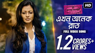 Ekhon Onek Raat এখন অনেক রাত   Hemlock Society  Anupam Roy  Srijit  Parambrata  Koel  SVF [upl. by Aenal]