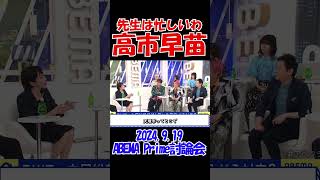 【先生忙しいわ】学校の先生は凄い！高市早苗 2024年9月19日 ABEMA Prime 100分討論会 自民党総裁選 総理大臣 アベプラ [upl. by Niobe]