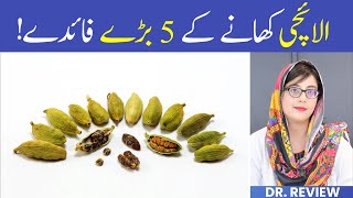 Benefits of Eating Cardamom  Elaichi Ke Faide [upl. by Corsiglia]