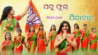 ପଦ୍ମ ଫୁଲ ଯିନ୍ଦାବାଦ୍PADMA PHULA JINDABADREMUNA BIDHAYAKAMLABJP [upl. by Gault]