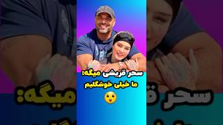 سحر قریشی میگه ما خیلی خوشگلیم😳🤔کراش یا عمو؟؟😍Sahar Ghoreishi on Beauty amp Desireshorts [upl. by Norit]