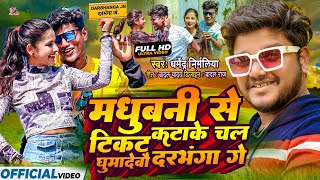 Dharmendra Nirmaliya New Dj Song 2022 । Madhubani Se Ticket Katake चल घुमादेबौ दरभंगा गे [upl. by Jenni837]