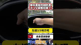 HONDA CRV VTiS 入門1059萬 一鏡到底試駕｜國產中型SUV銷售冠軍 為何總是CRV賣最好的原因 ｜抖音 Shorts【中天車享家】朱朱哥來聊車 中天車享家CtiCar [upl. by Nelli]