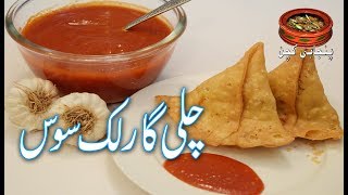 Homemade Chilli Garlic Sauce  چٹ پٹا چلی گارلک سوس گھر پر آسانی سے بنائیں Punjabi Kitchen [upl. by Annaes]