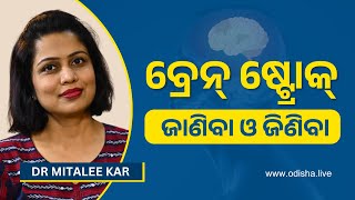 ବ୍ରେନ୍ ଷ୍ଟ୍ରୋକ ଜାଣିବା ଜିଣିବା  Brain Stroke Symptoms amp Treatment  Dr Mitalee Kar  Must Watch [upl. by Anod]