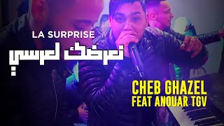 Cheb Ghazel 2022  La Surprise Na3rdhek L3arsi Avec Anouar TGV Live [upl. by Veda]