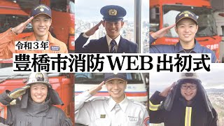 無災害へのエール！ 令和３年豊橋市消防WEB出初式 [upl. by Dafodil81]