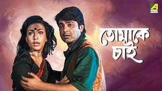 Tomake Chai  তোমাকে চাই  Full Movie  Prosenjit Chatterjee  Rituparna Sengupta [upl. by Ode]