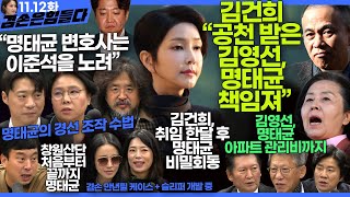 김어준의 겸손은힘들다 뉴스공장 2024년 11월 12일 화요일 빨간아재 김완 노영희 박현광 정청래 유홍준 패션공장 [upl. by Ardaid]