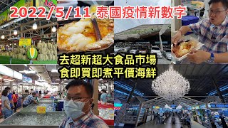 2022511 🍤🍀 Thonburi market place一個新開超大和地道的鮮貨市場！海鮮可即買即整即食！更有「豪華」food court！✹旅遊達人胡慧冲 泰國疫情實地報告 [upl. by Finnigan]