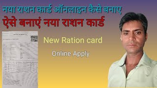 नया राशन कार्ड कैसे बनाएं ऑनलाइन। Ration card Apply online online new ration card kaise Apply kare [upl. by Emilio]