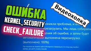 Как исправить  KERNELSECURITYCHECKFAILURE в Windows 10 [upl. by Kcirddahc]