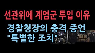 선관위에 계엄군 300명 투입 국회보다 많았다 경찰청장이 계엄사로부터 통보 받은 것 [upl. by Amalbena]