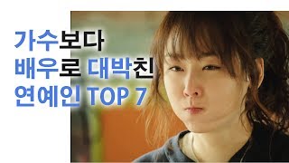 가수보다 배우로 대박친 연예인 TOP 7 [upl. by Madai266]