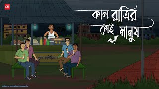 Kal Ratrir Sei Manush  Bhuter Cartoon  Bengali Horror Cartoon  Horror Animation Story  Kotoons [upl. by Labaw]