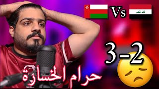 ردة فعل عماني على مباراة المنتخب العماني🇴🇲 ضد العراق🇮🇶 خليجي25 [upl. by Nnylaj]