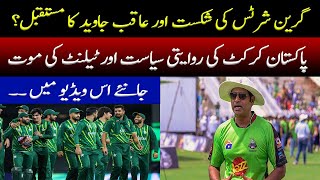 Politics of Pak Cricket Future of Aqib If Green Shirts Loose [upl. by Scully294]