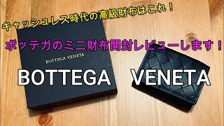 BOTTEGA VENETA（ボッテガヴェネタ）の小さい財布開封レビュー！キャッシュレス時代の高級ミニウォレットはこれだ！本当にいいレザー使っている三つ折り財布です！ [upl. by Ardiekal]