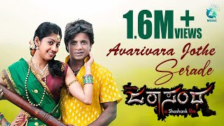 Avarivara Jothe Serade  Full Video Song HD Duniya Vijay Pranitha Subhash Sonu Nigam [upl. by Shotton]