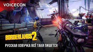 Borderlands 2 — Русская озвучка всё таки пишется [upl. by Nuahsad312]