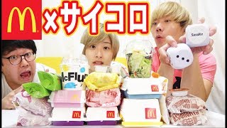 【大食い】サイコロで出た数だけマクドナルドのメニュー食べ続けてみた！！ [upl. by Matthew]