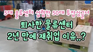 50대 생존기 중년 물류센터 취업  5대 물류센터 간보기  10군데 이상 다니고 선택한 물류센터는 50대 직장인 취업 투잡 알바 짠테크 무지출 재테크 브이로그 [upl. by Chadbourne]