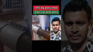 ছিদ্র পাইপের পানি বন্ধ করার কৌশল। shorts pipeline pipelinefix technology tech plumber [upl. by Lehcim]