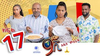 ዘጠነኛው ሺ ክፍል 17  Zetenegnaw Shi Sitcom part 17 [upl. by Anehta132]