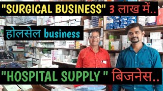 surgical business wholesale surgical business hospital medicine supply business surgical wholesale [upl. by Htebazil595]