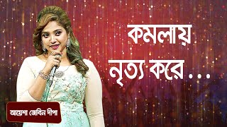 কমলায় নৃত্য করে… শিল্পীঃ আয়েশা জেবিন দীপা  Komolay Nritto Kore Singer Ayesha Jebin Dipa [upl. by Ahsiral450]