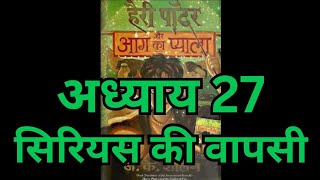 Harry Potter aur Aag ka Pyala  Chapter 27 hindi audiobook  Pushkar Agarwal [upl. by Sevein]