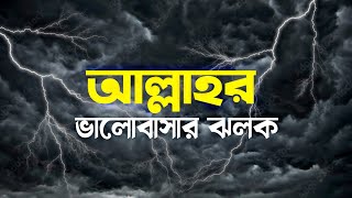 আল্লাহর ভালোবাসার ঝলক ║শাহ তৈয়ব আশরাফ সাহেব [upl. by Nevi]