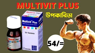 Multivit plus  মাল্টিভিট প্লাস শরীর বৃদ্ধি শক্তি বৃদ্ধিতে  square pharma in Bangla [upl. by Borreri987]