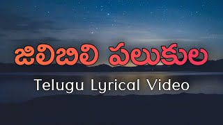 Jilibili Palukula Telugu Lyrics  Sithaara  Veturi  Ilayaraja  SP Balasubrahmanyam  SJanaki [upl. by Dunn]