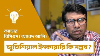 বিসিএস  আবেদ আলি ক্যাডার খুঁজতে জুডিশিয়াল ইনক্যয়ারি কি সম্ভব [upl. by Roley]