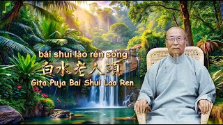 白水老人頌 Gita Puja Bai Shui Lao Ren [upl. by Ahsinod]