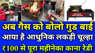 रिचार्ज कर सकते है  धुवां नहीं आएगा  Rechargeable wooden stove  No smoke stove [upl. by Duane495]