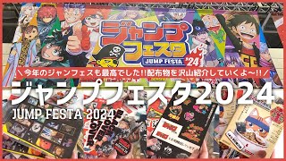 『ジャンプフェスタ 2024』に行ってきました！配布物が豪華すぎて幸せだったよ♡ ジャンフェス｜JUMP FESTA 2024 [upl. by Paddie784]