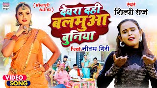 VIDE  देवरा दही बलमुआ बुनिया  Shilpi Raj  Dahi Buniya Bhojpuri Song शिल्पी राज [upl. by Dorreg]