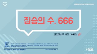 나눔교회 짐승의 수 666 요한계시록 13장 1718절 반정헌 목사 [upl. by Ulphia]