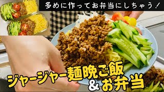 【夜ご飯とお弁当】ジャージャー麺の肉味噌を多めに作ってお弁当にも！夫婦の食卓iwakiのガラス保存容器 [upl. by Jd]