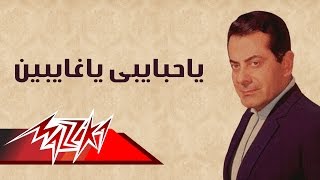 Ya Habaiby Ya Ghaiben  Farid AlAtrash  ياحبايبى ياغايبين  فريد الأطرش [upl. by Eikceb426]