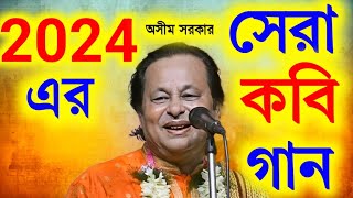 2024 এর সেরা কবি গান অসীম সরকারAsim Sarkar kobi gaanঅসীম সরকার কবি গান [upl. by Crespi]