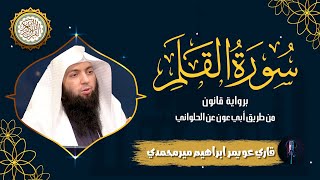 Surah Al Qalam  Biriwayat Qaloon Min Tareeq Abi Aoun An Alhalwani  Qari Uwaimir Ibrahim  EP 147 [upl. by Sherrod]