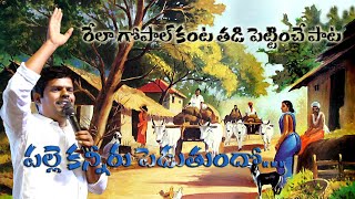 పల్లె కన్నీరు పెడుతోంది l l Rela gopal Famous folk song  Palle kanniru peduthundhoo [upl. by Leonteen]