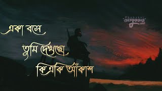 Amar Dehokhan আমার দেহখান  একা বসে তুমি দেখছো কি একি আঁকাশ ২০২৩ officials music video [upl. by Ennirac]