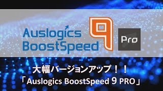 Auslogics BoostSpeed 9 Pro 総合メンテナンスソフト  株式会社GING [upl. by Ayel]