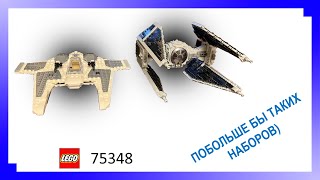 ИДЕАЛЬНЫЙ НАБОР ЛЕГО ПО ЗВ Обзор lego 75348 Mandalorian Fang Fighter vs TIE Interceptor [upl. by Chere605]