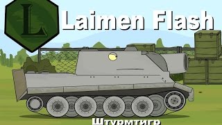 LaimenFlash ШтурмТигр Мультики про танки [upl. by Tadeo616]